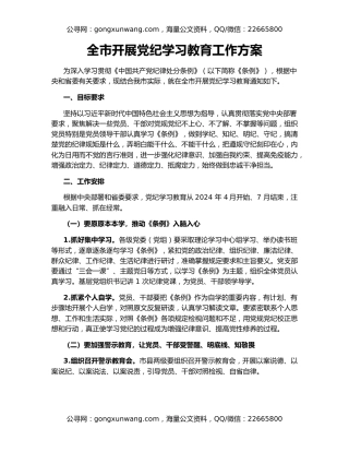 全市开展党纪学习教育工作方案