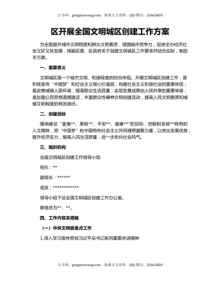 区开展全国文明城区创建工作方案