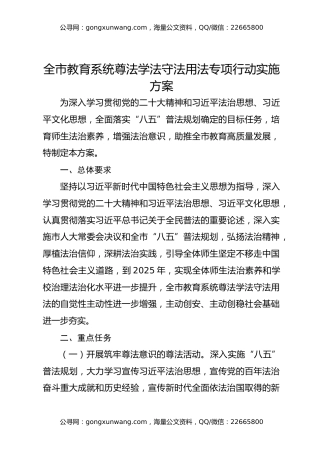 全市教育系统尊法学法守法用法专项行动实施方案