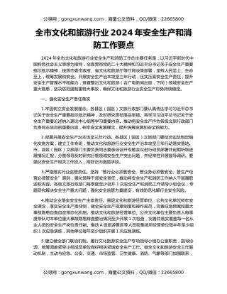 全市文化和旅游行业2024年安全生产和消防工作要点