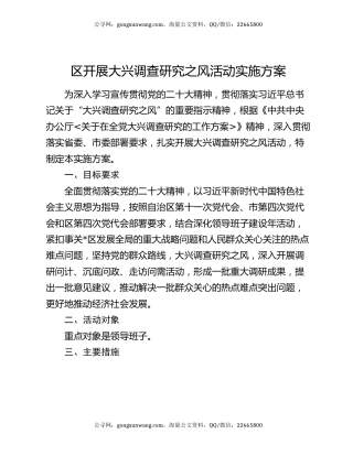 区开展大兴调查研究之风活动实施方案