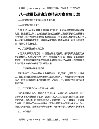 八一建军节活动方案精选方案合集5篇