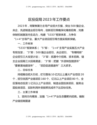 区投促局2023年工作要点
