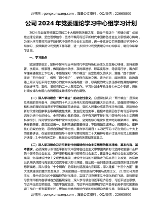 公司2024年党委理论学习中心组学习计划