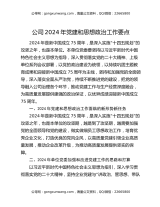 公司2024年党建和思想政治工作要点