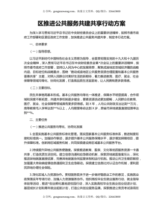 区推进公共服务共建共享行动方案