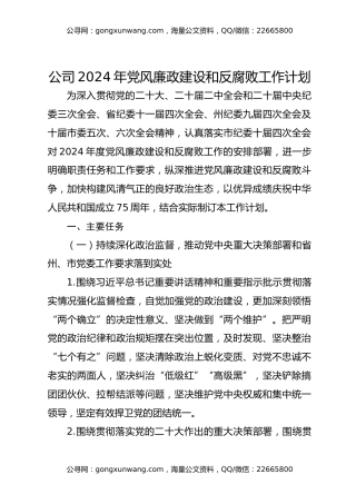 公司2024年党风廉政建设和反腐败工作计划