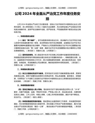 公司2024年全面从严治党工作年度任务安排