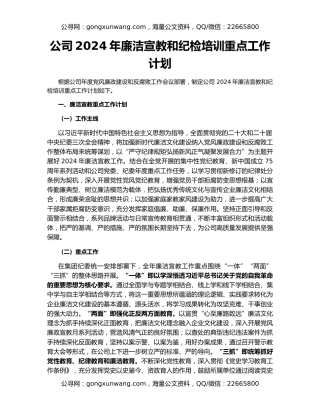 公司2024年廉洁宣教和纪检培训重点工作计划