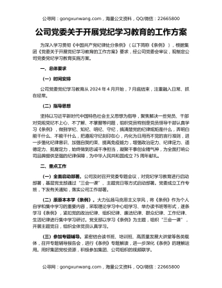 公司党委关于开展党纪学习教育的工作方案