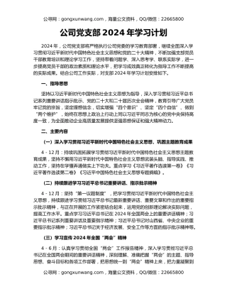 公司党支部2024年学习计划