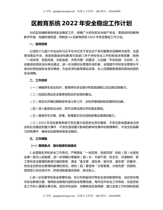区教育系统2022年安全稳定工作计划