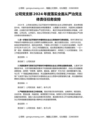 公司党支部2024年度落实全面从严治党主体责任任务安排