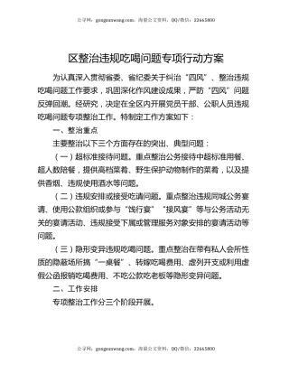 区整治违规吃喝问题专项行动方案