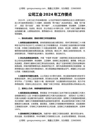 公司工会2024年工作要点