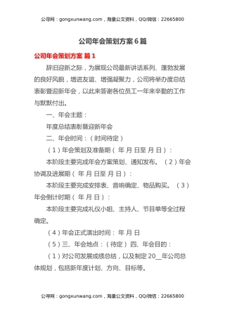 公司年会策划方案6篇