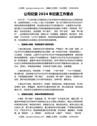 公司纪委2024年纪委工作要点
