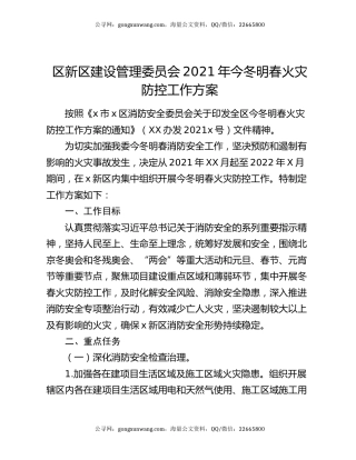 区新区建设管理委员会2021年今冬明春火灾防控工作方案