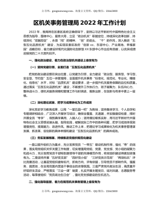 区机关事务管理局2022年工作计划