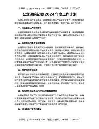 公立医院纪委2024年度工作计划