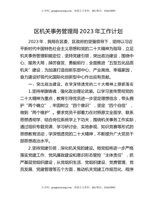 区机关事务管理局2023年工作计划