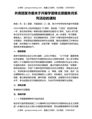 共青团某市委关于开展学雷锋志愿服务月系列活动的通知