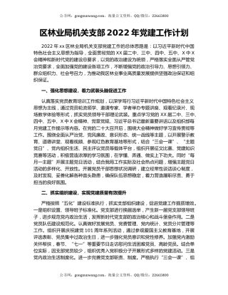 区林业局机关支部2022年党建工作计划