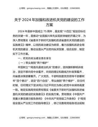 关于2024年加强和改进机关党的建设的工作方案