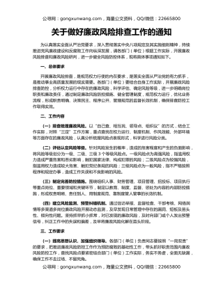 关于做好廉政风险排查工作的通知