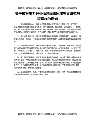 关于做好电力行业低温雨雪冰冻灾害防范各项措施的通知