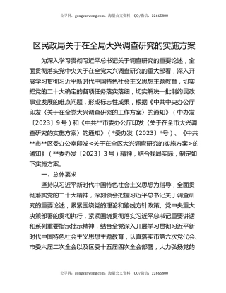 区民政局关于在全局大兴调查研究的实施方案