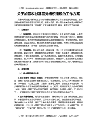 关于加强农村基层党组织建设的工作方案