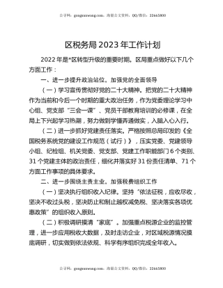 区税务局2023年工作计划
