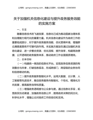 关于加强机关信息化建设与提升政务服务效能的实施方案