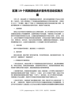 区第19个民族团结进步宣传月活动实施方案
