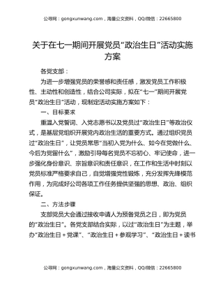 关于在七一期间开展党员“政治生日”活动实施方案