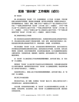 区级“田长制”工作规则（试行）