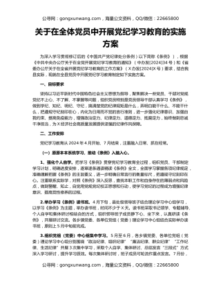 关于在全体党员中开展党纪学习教育的实施方案