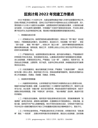 区统计局2022年党建工作要点