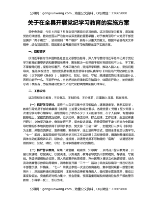 关于在全县开展党纪学习教育的实施方案