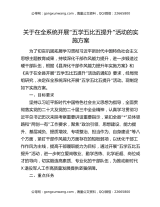 关于在全系统开展“五学五比五提升”活动的实施方案