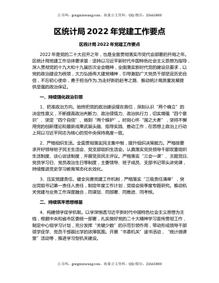 区统计局2022年党建工作要点（2）