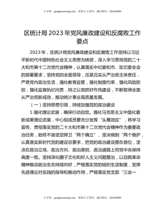 区统计局2023年党风廉政建设和反腐败工作要点