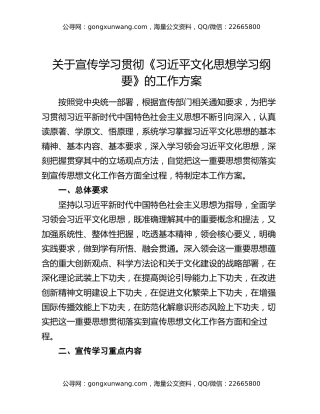关于宣传学习贯彻《习近平文化思想学习纲要》的工作方案