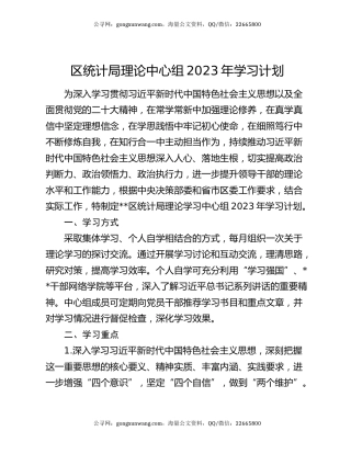 区统计局理论中心组2023年学习计划