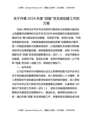 关于开展2024年度“四强”党支部创建工作的方案
