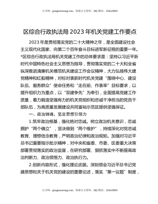 区综合行政执法局2023年机关党建工作要点