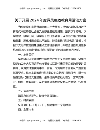 关于开展2024年度党风廉政教育月活动方案