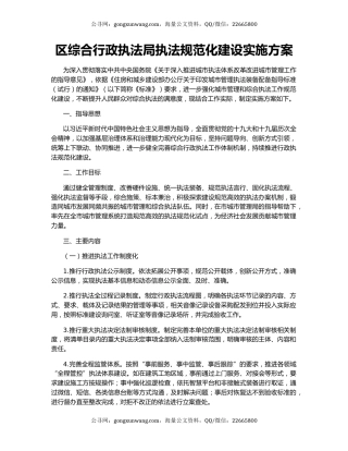区综合行政执法局执法规范化建设实施方案