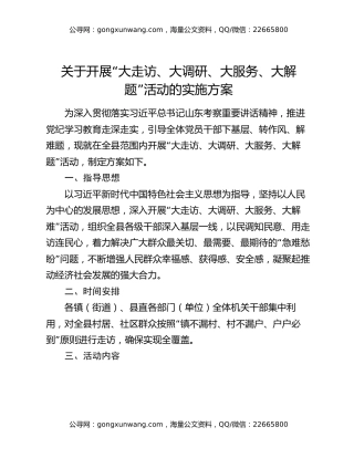关于开展“大走访、大调研、大服务、大解题”活动的实施方案